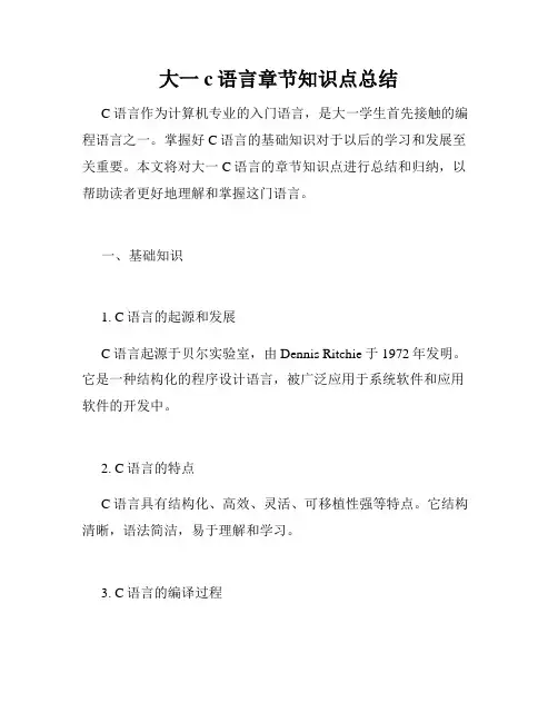 大一c语言章节知识点总结
