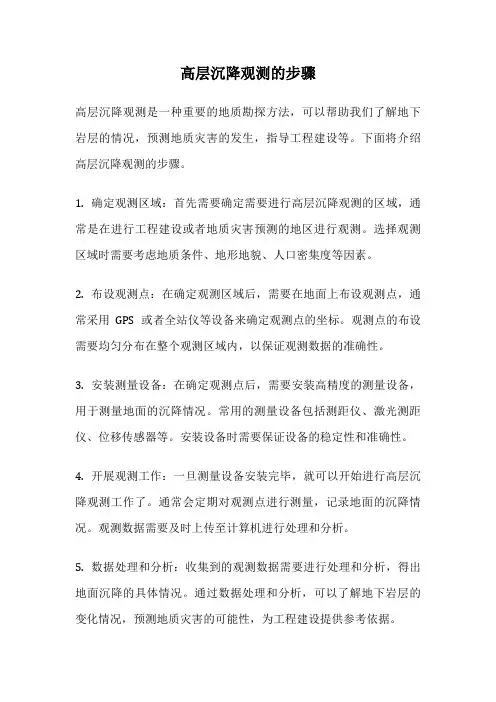 高层沉降观测的步骤