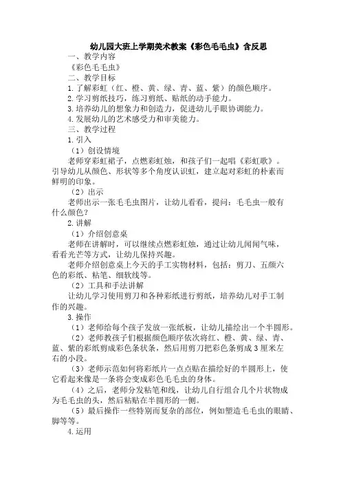 幼儿园大班上学期美术教案《彩色毛毛虫》含反思