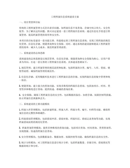工程档案信息系统建设方案