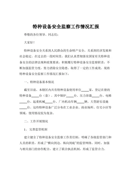 特种设备安全监察工作情况汇报