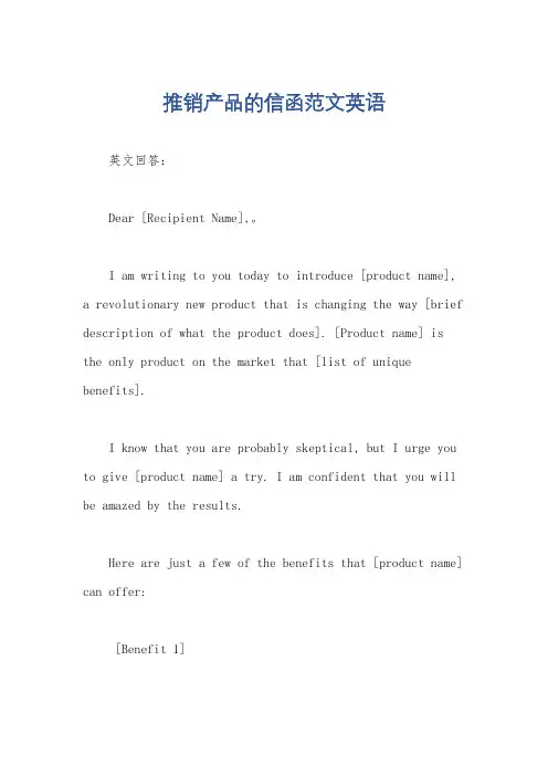 推销产品的信函范文英语