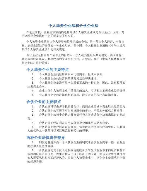 个人独资企业法和合伙企业法