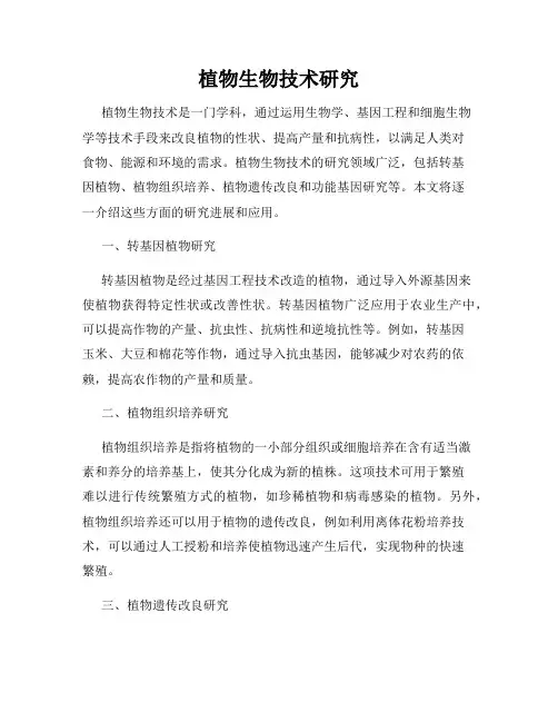 植物生物技术研究