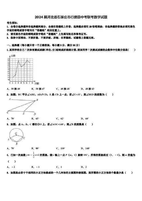 2024届河北省石家庄市行唐县中考联考数学试题含解析