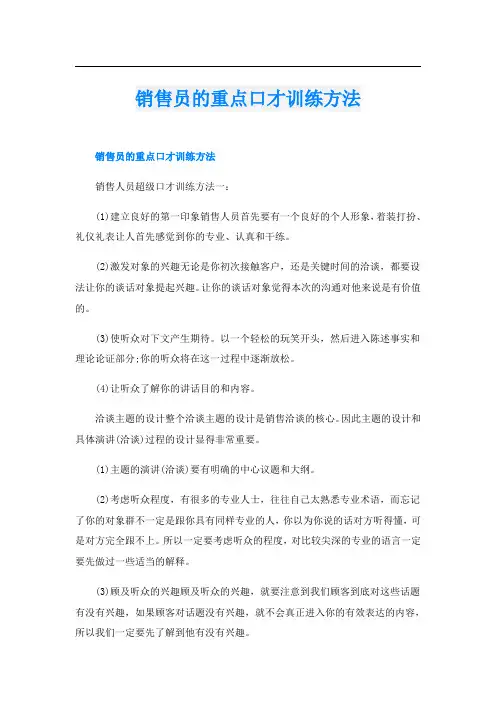销售员的重点口才训练方法