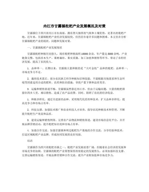内江市甘露镇枇杷产业发展概况及对策
