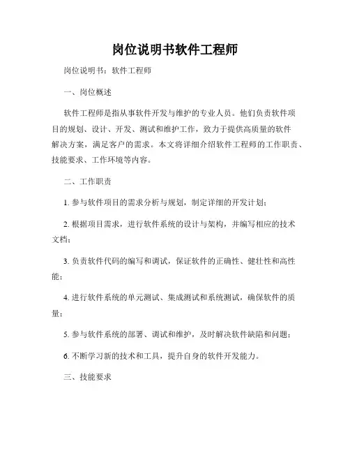 岗位说明书软件工程师