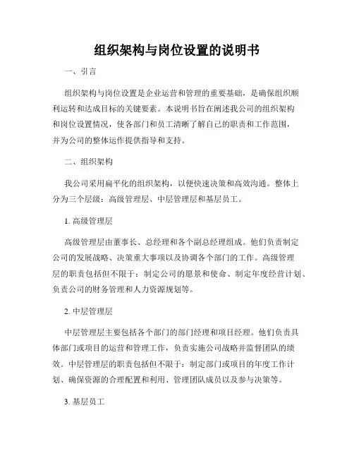 组织架构与岗位设置的说明书