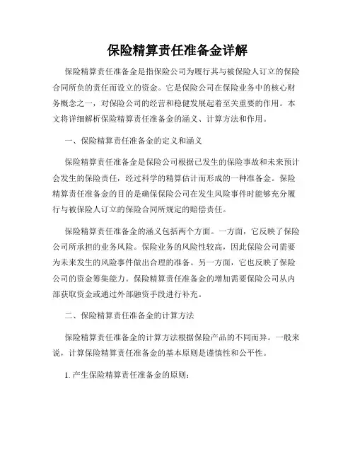 保险精算责任准备金详解