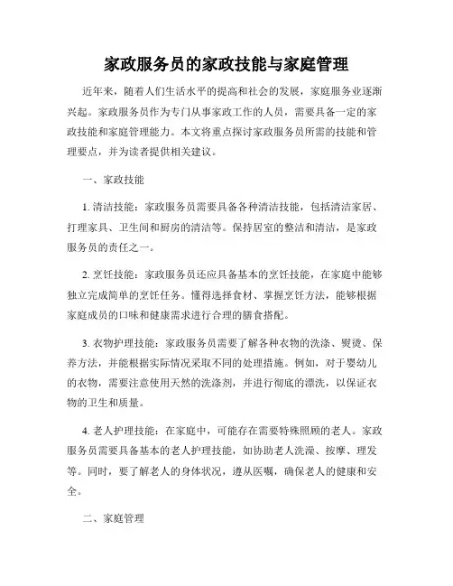 家政服务员的家政技能与家庭管理