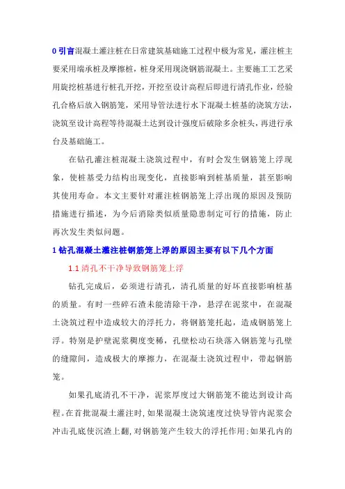 浅谈混凝土灌注桩钢筋笼上浮预防措施