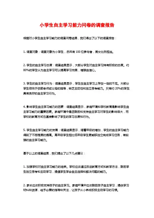 小学生自主学习能力问卷的调查报告