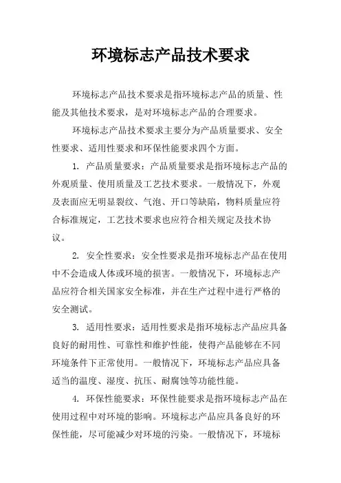 环境标志产品技术要求