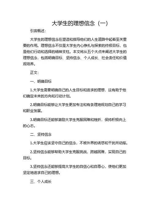 大学生的理想信念(一)