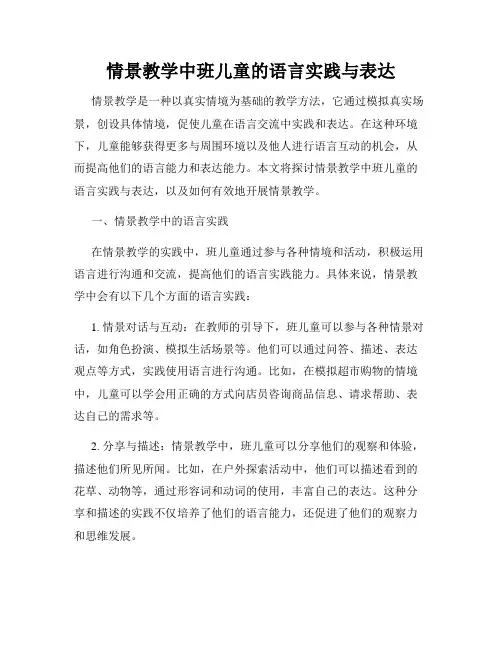情景教学中班儿童的语言实践与表达