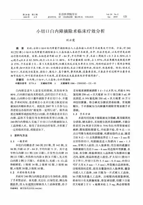 小切口白内障摘除术临床疗效分析