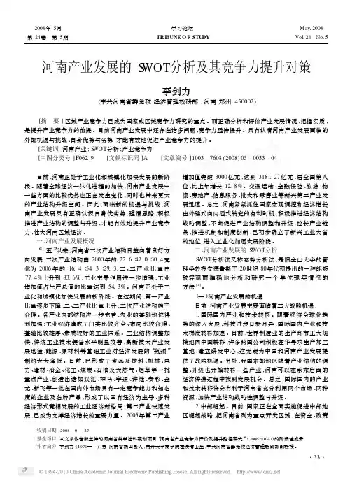 河南产业发展的SWOT分析及其竞争力提升对策