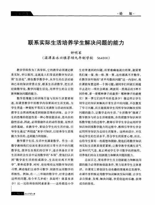 联系实际生活培养学生解决问题的能力