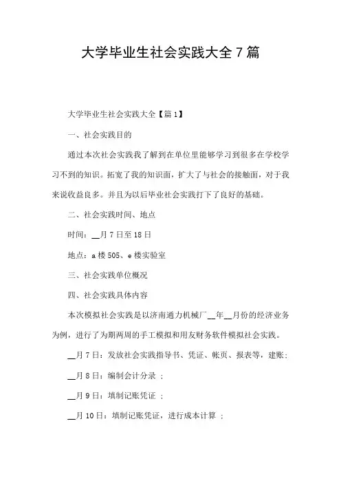 大学毕业生社会实践大全7篇