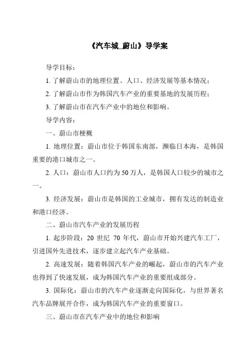《汽车城_蔚山核心素养目标教学设计、教材分析与教学反思-2023-2024学年初中历史与社会人教版新