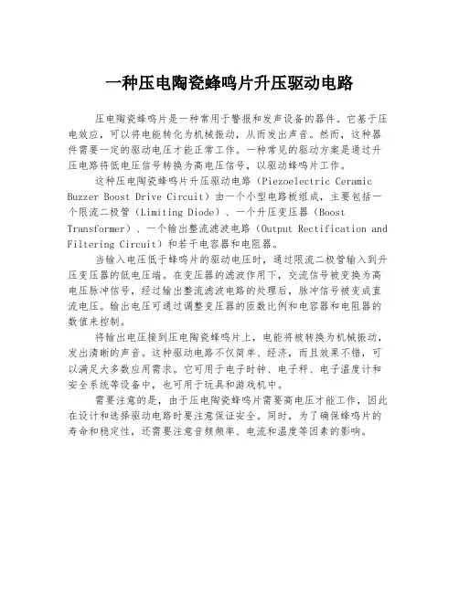 一种压电陶瓷蜂鸣片升压驱动电路