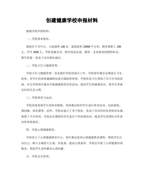 创建健康学校申报材料