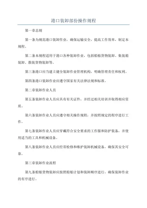 港口装卸部份操作规程