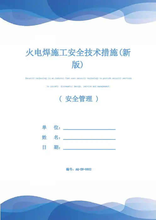 火电焊施工安全技术措施(新版)