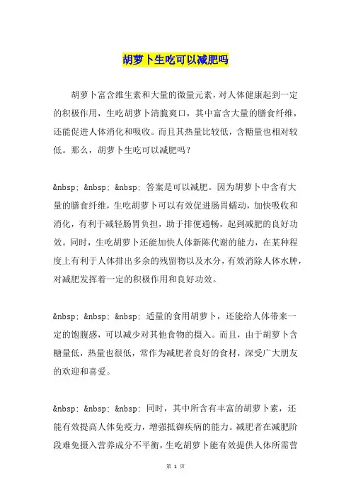 胡萝卜生吃可以减肥吗