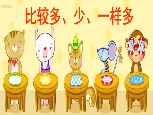 幼儿园小班上数学活动比较多少一样多课件PPT