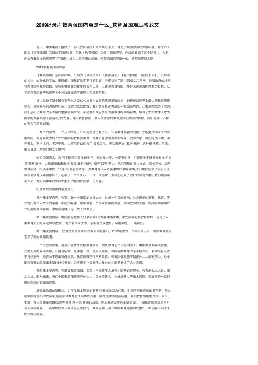 2019纪录片教育强国内容是什么_教育强国观后感范文