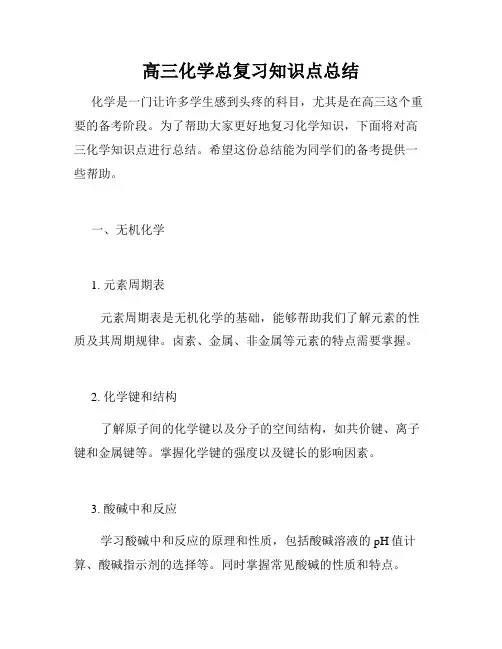 高三化学总复习知识点总结
