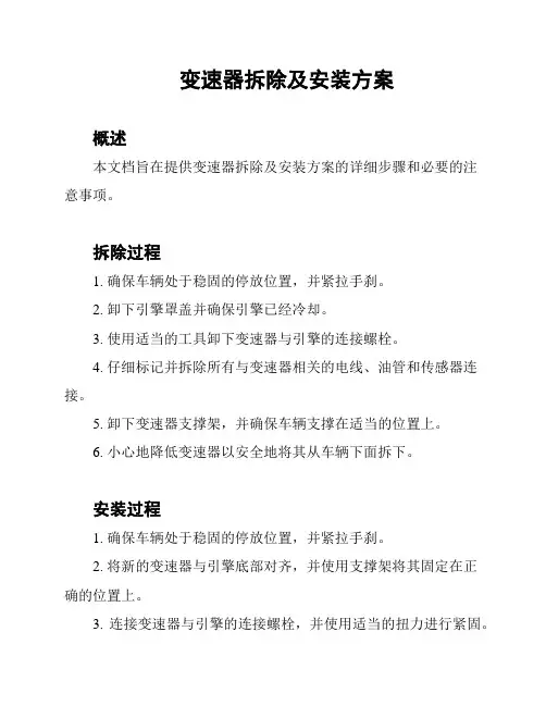 变速器拆除及安装方案