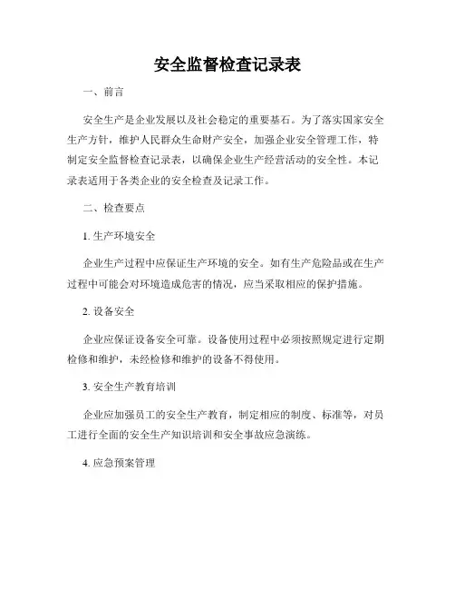 安全监督检查记录表