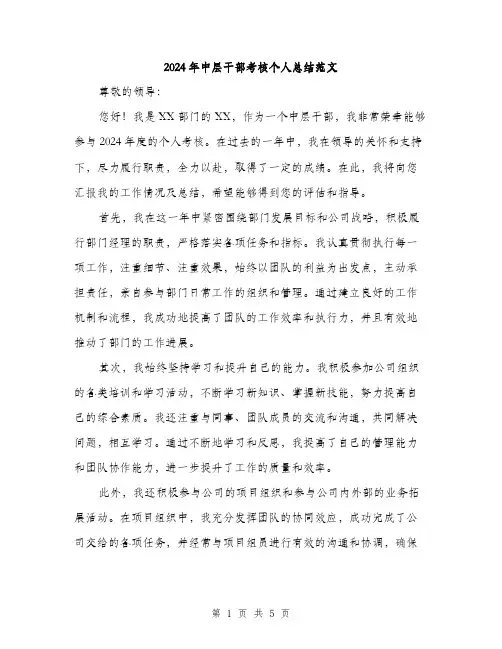 2024年中层干部考核个人总结范文(2篇)