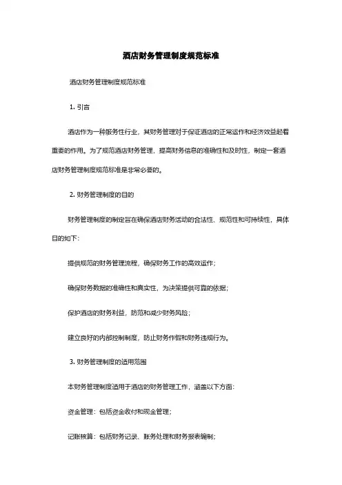 酒店财务管理制度规范标准