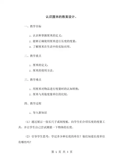认识厘米的教案设计