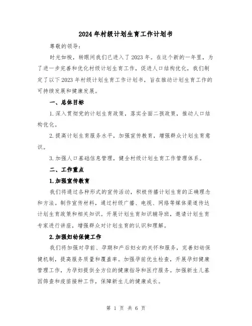 2024年村级计划生育工作计划书(2篇)