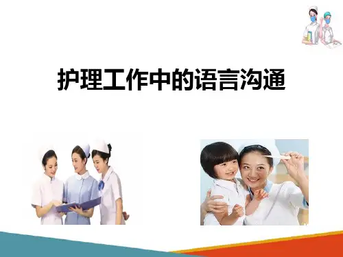 护理语言沟通(护理礼仪课件)