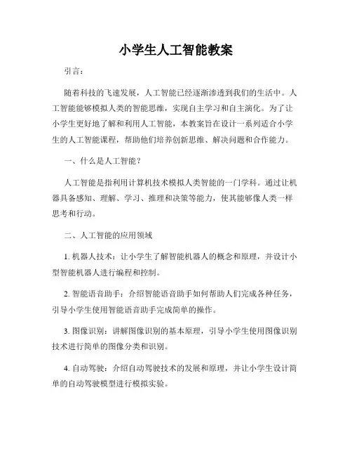 小学生人工智能教案