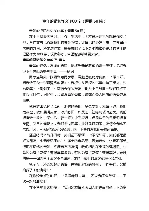 童年的记忆作文800字（通用50篇）
