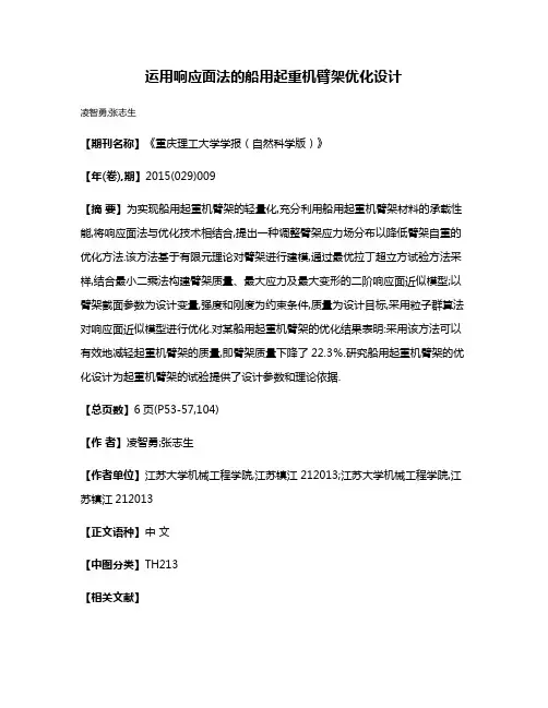 运用响应面法的船用起重机臂架优化设计