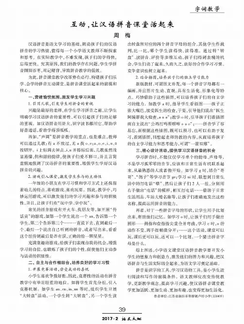 互动让汉语拼音课堂活起来