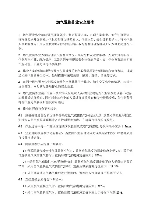 燃气置换作业安全要求