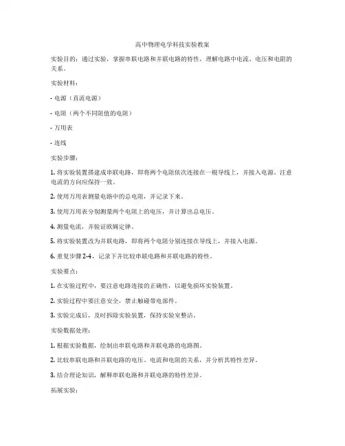 高中物理电学科技实验教案
