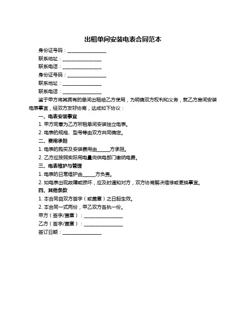 出租单间安装电表合同范本