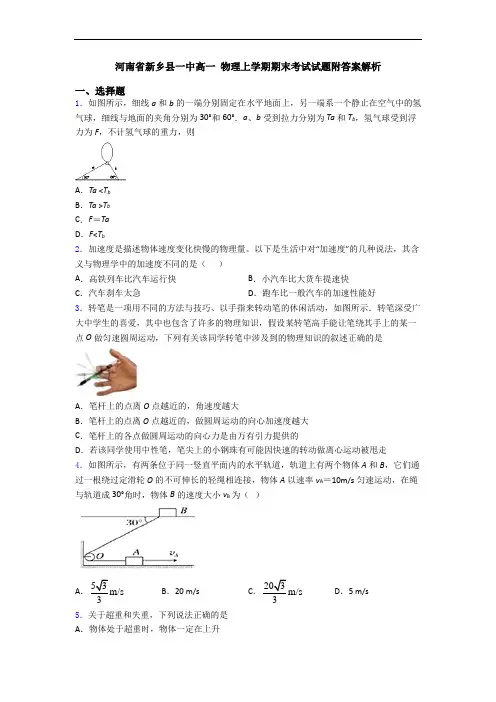 河南省新乡县一中高一 物理上学期期末考试试题附答案解析