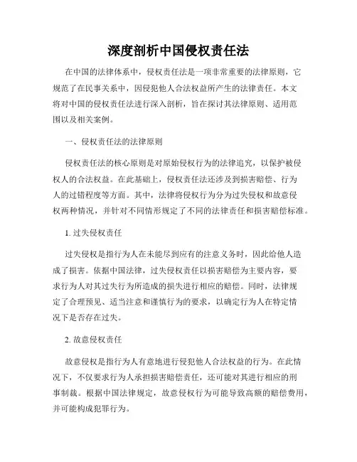 深度剖析中国侵权责任法