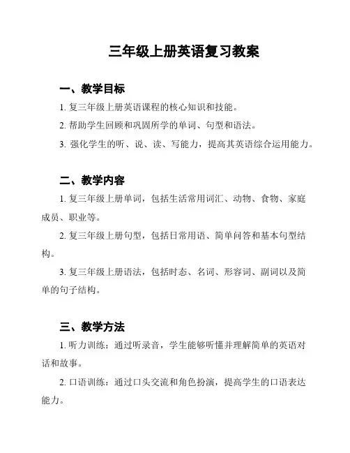 三年级上册英语复习教案